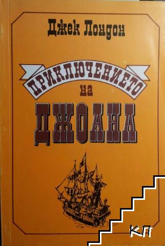 Приключението на Джоана