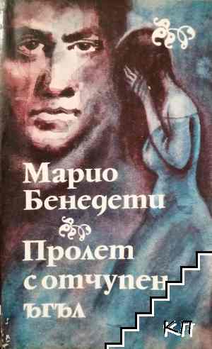 Пролет с отчупен ъгъл