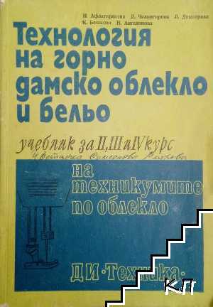 Технология на горно дамско облекло и бельо Учебник за II, III и IV курс на техникумите и професионално-техническите училища