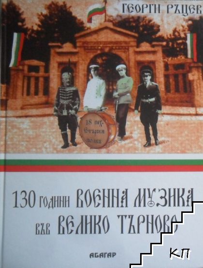 130 години военна музика във Велико Търново