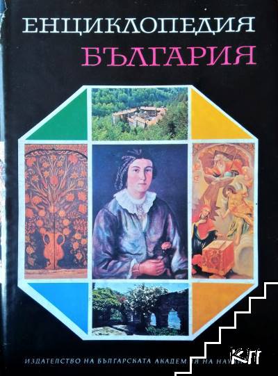 Енциклопедия "България". Том 5: П-Р