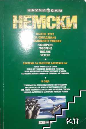 Научи сам немски. Пълен курс
