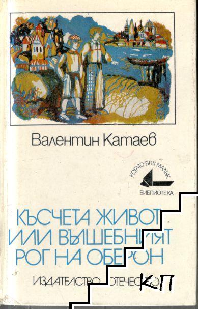 Късчета живот, или вълшебният рог на Оберон