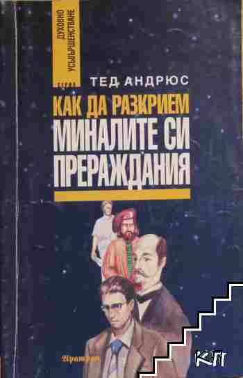 Как да разкрием миналите си прераждания
