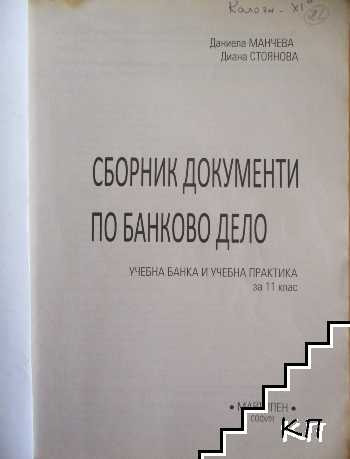 Сборник документи по банково дело. Учебна банка и учебна практика за 11. клас (Допълнителна снимка 1)