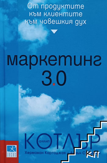 Маркетинг 3.0