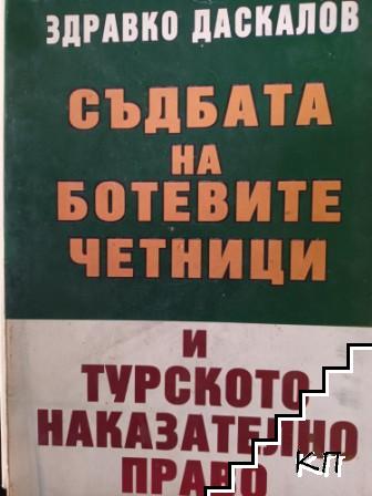 Съдбата на ботевите четници и турското наказателно право