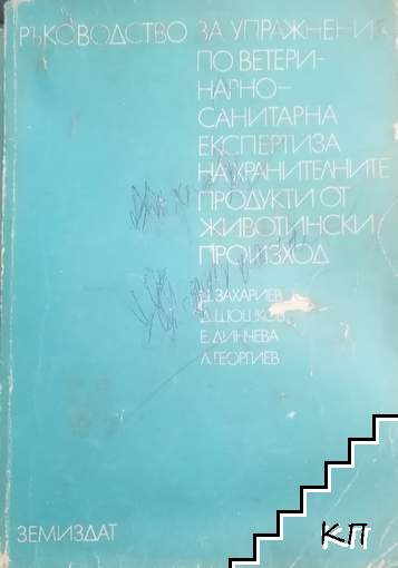 Ръководство за упражнения по геодезия по ветеринарно-санитарна експертиза на хранителните продукти от животински произход