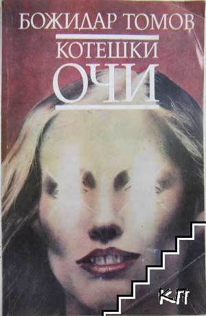 Котешки очи