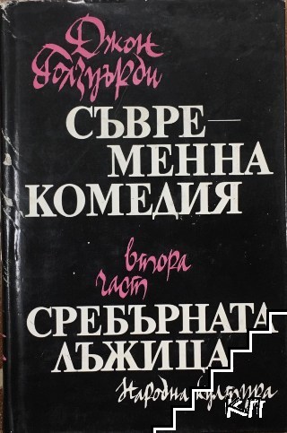 Съвременна комедия. Част 2: Сребърната лъжица