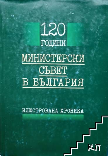 120 години Министерски съвет в България