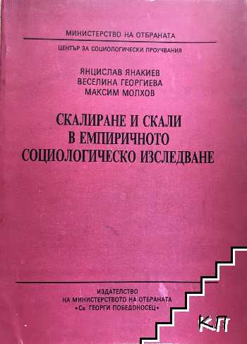 Скалиране и скали в емпиричното социологическо изследване