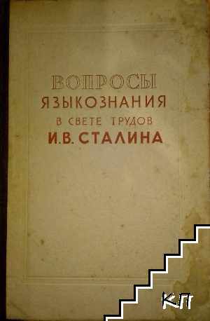 Вопросы языкознания в свете трудов И. В. Сталин