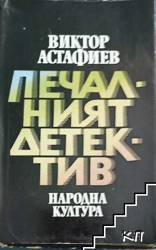 Печалният детектив