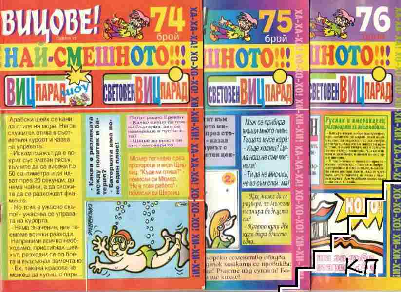 Вицове! Бр. 71-80 / 2004 (Допълнителна снимка 1)