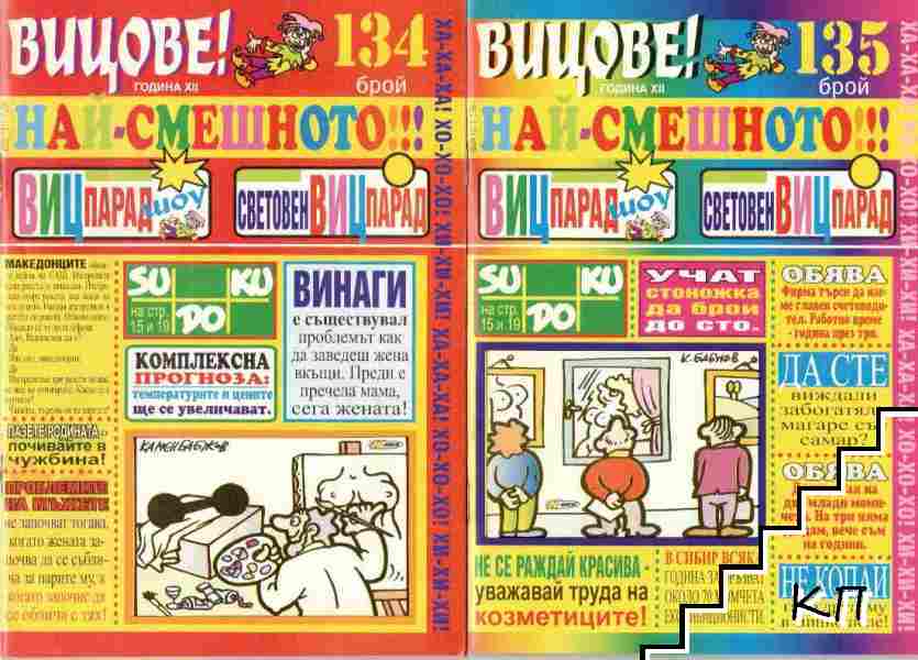 Вицове! Бр. 130-136, 138 / 2009 (Допълнителна снимка 2)