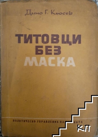 Титовци без маска