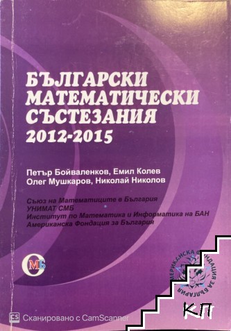 Български математически състезания 2012-2015