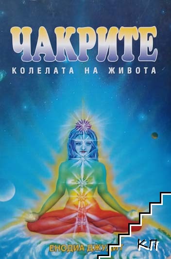 Чакрите - колелата на живота