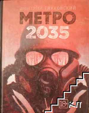 Метро 2035