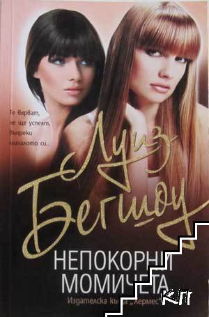 Непокорни момичета