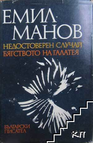 Недостоверен случай; Бягството на Галатея