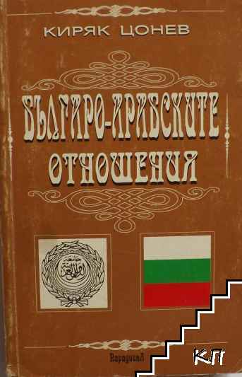 Българо-арабските отношения. Том 1