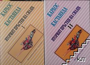 Вторият пръстен на силата. Книга 1-2