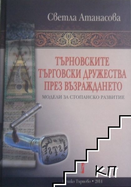 Търновските търговски дружества през Възраждането