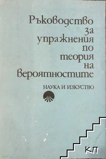 Ръководство за упражнения по теория на вероятностите