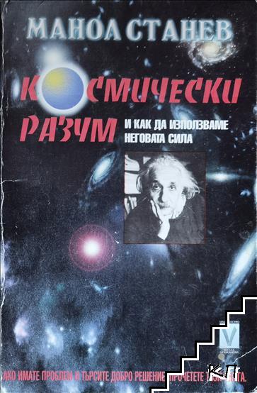 Космически разум и как да използваме неговата сила