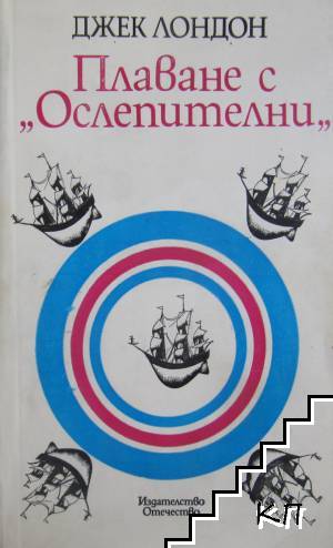 Плаване с "Ослепителни"