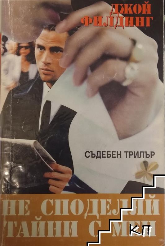 Не споделяй тайни с мен