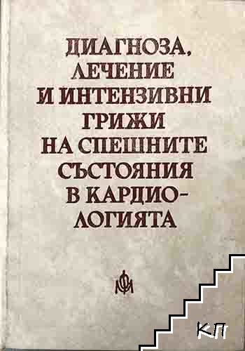 Диагноза, лечение и интензивни грижи на спешните състояния в кардиологията