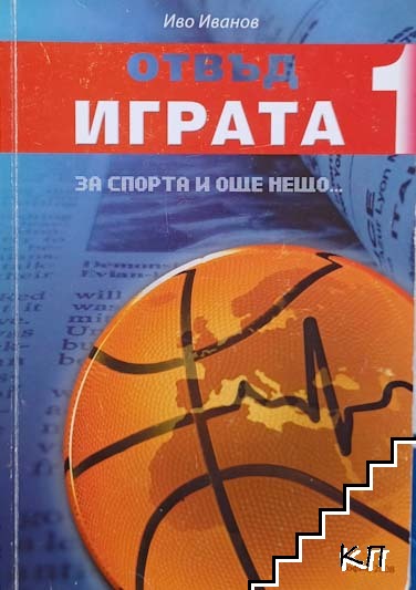 Отвъд играта. Книга 1