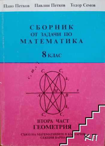 Сборник от задачите по математика за 8. клас. Част 2: Геометрия