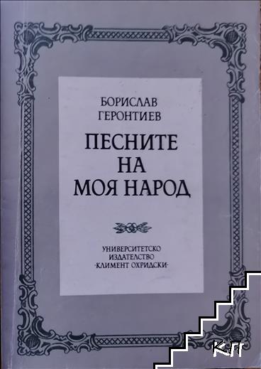 Песните на моя народ