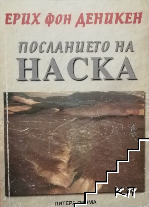 Посланието на Наска