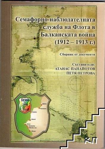 Семафорно-наблюдателната служба на Флота в Балканската война (1912 - 1913 г.)