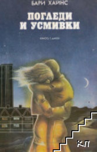 Погледи и усмивки