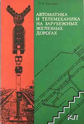 Автоматика и телемеханика на зарубежных железных дорогах