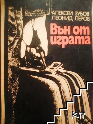 Вън от играта