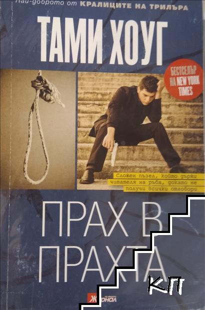 Прах в прахта