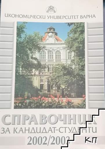 Икономически университет Варна.Справочник за кандидат-студенти 2002/2003