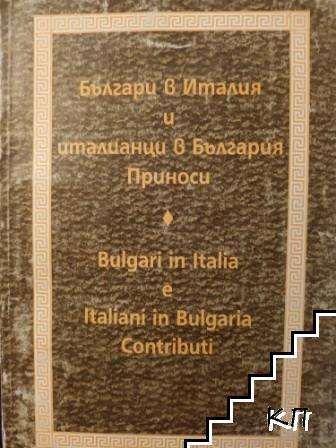 Българи в Италия и италианци в България