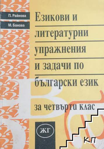 Езикови и литературни упражнения и задачи по български език за 4. клас