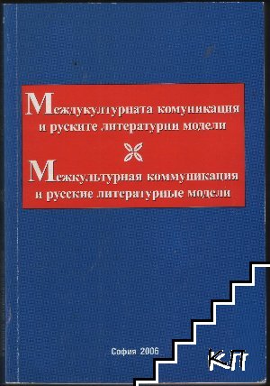 Международната комуникация и руските литературни модели