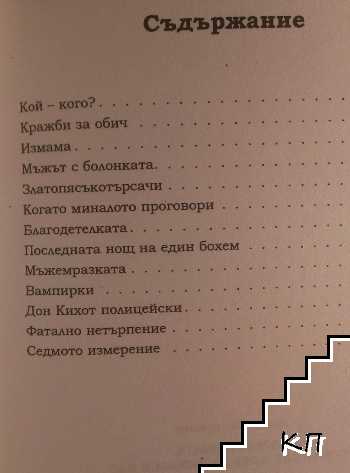 Мъжемразката - снимка 2