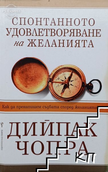 Спонтанното удовлетворяване на желанията