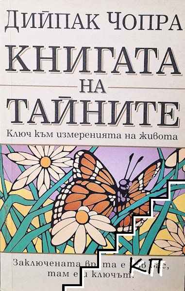 Книгата на тайните